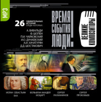. Великие композиторы