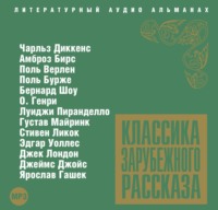 . Классика зарубежного рассказа № 3