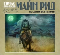 . Всадник без головы