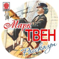 . Моя автобиография. Сборник рассказов