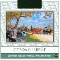 Стефан Цвейг. Фантастическая ночь. Сборник новелл