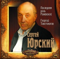 . Последняя роль Раневской. Георгий Товстоногов