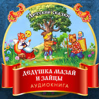 . Дедушка Мазай и зайцы