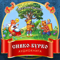 . Сивко-Бурко