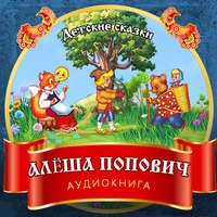 Группа авторов. Алёша Попович
