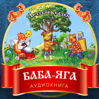 Группа авторов. Баба-Яга