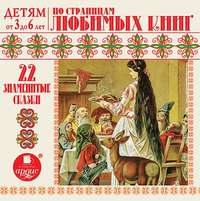 Группа авторов. 22 знаменитые сказки. По страницам любимых книг