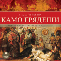 . Камо грядеши