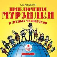 . Приключения Мурзилки и лесных человечков