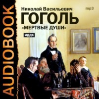 Николай Гоголь. Мертвые души. Тома I и II (спектакли)