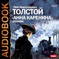 . Анна Каренина (спектакль)