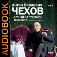 Антон Чехов. Случай из судебной практики. Рассказы и юморески