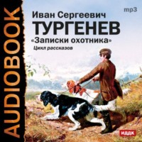 . Записки охотника