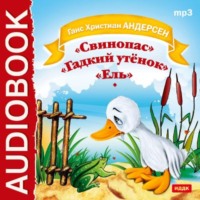 . Свинопас. Гадкий утенок. Ель