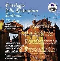Коллективный сборник. Antologia della letteratura Italiana: XIX – XX ss.