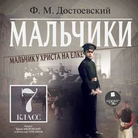 . Мальчики. Мальчик у Христа на ёлке