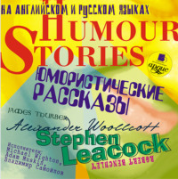 Коллективный сборник. Humour stories. Юмористические рассказы