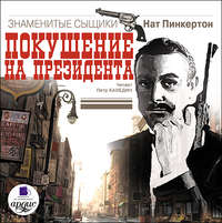 Нат Пинкертон. Покушение на президента