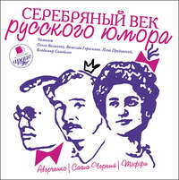 Коллективный сборник. Серебряный век русского юмора