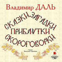 . Сказки, загадки, прибаутки, скороговорки
