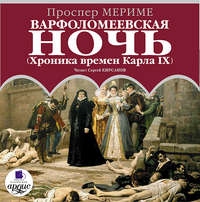 . Варфоломеевская ночь (Хроника времен Карла IX)