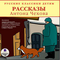 Антон Чехов. Русские классики детям