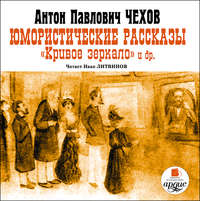 Антон Чехов. Юмористические рассказы
