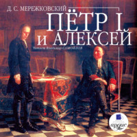 . Пётр I и Алексей