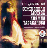 . Сожженная Москва. Княжна Тараканова