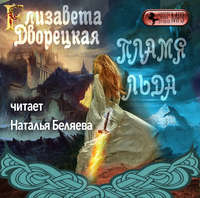 . Пламя льда (Предания северного замка)