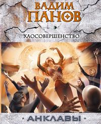 . Хаосовершенство
