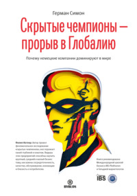 . Скрытые чемпионы – прорыв в Глобалию. Почему немецкие компании доминируют в мире