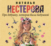 . Про девушку, которая была бабушкой