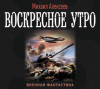 . Воскресное утро