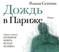 Роман Сенчин. Дождь в Париже