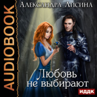 . Любовь не выбирают