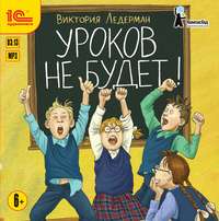 . Уроков не будет!