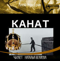 . Канат