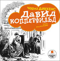 Чарльз Диккенс. Давид Копперфильд (в пересказе для детей)