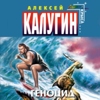 . Геноцид
