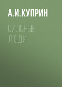 . Сильные люди