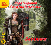 . Старый замок. Беглянка