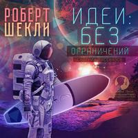 . Идеи: без ограничений (сборник)