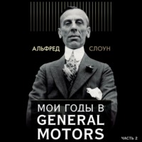 . Мои годы в General Motors. Часть 2