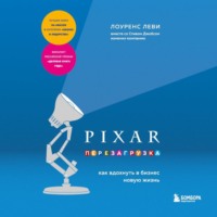 . PIXAR. Перезагрузка. Как вдохнуть в бизнес новую жизнь