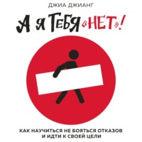 . А я тебя «нет». Как не бояться отказов и идти напролом к своей цели