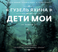 . Дети мои