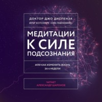 . Медитации к Силе подсознания