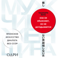 . Она не объясняет, он не догадывается. Японское искусство диалога без ссор