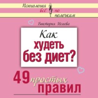 . Как худеть без диет? 49 простых правил